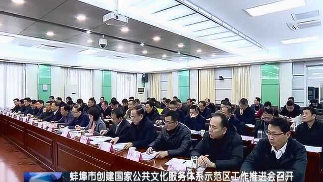 蚌埠市创建国家公共文化服务体系示范区工作推进会召开