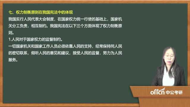 052020考研复试宪法权力制衡原则