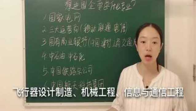 想要进国企大学学什么专业好,让老师给大家分析一下,来看看吧