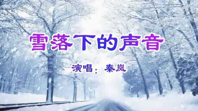 《雪落下的声音》秦岚演唱,冬天飘雪的季节,听雪落下的声音