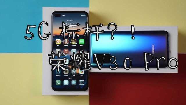 5G标杆?荣耀V30 Pro最全评测,确实很有实力