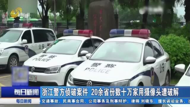 浙江警方侦破案件 男子售卖摄像头破解工具等 初查涉案金额10余万