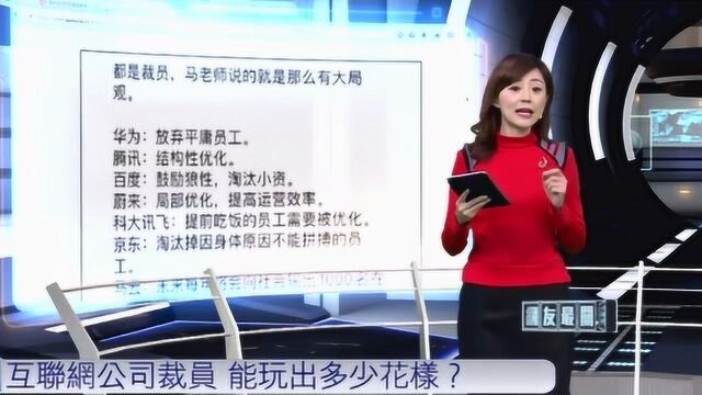 香港节目:大陆互联网公司裁员的花样好多,马云给出的理由最高明