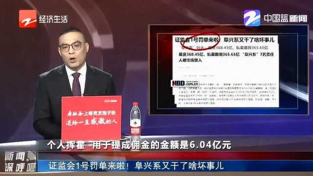 证监会1号罚单来了! 私募挪用超360亿“阜兴系”7名责任人被市场禁入