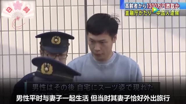 中国一男子伪装金融人士 骗取日本老人1300万日元!