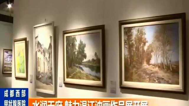 为展现城市风光柔美成都市温江油画作品展魅力开展