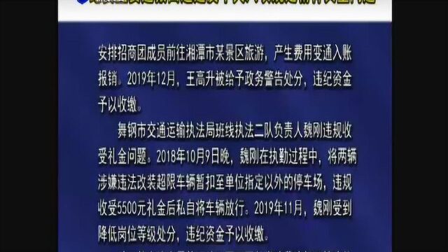 平顶山市纪委监委通报四起违反中央八项规定精神典型问题