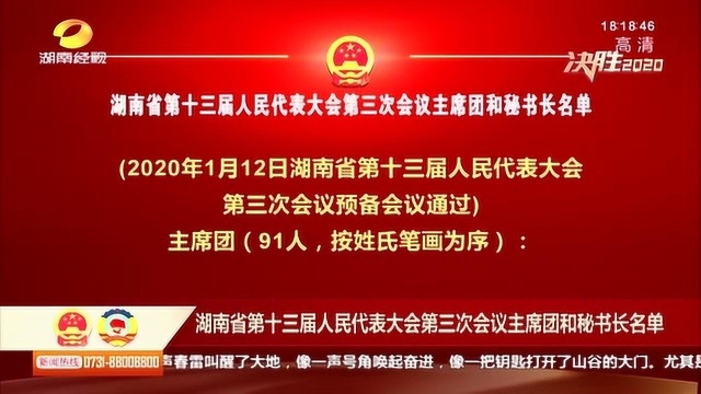 湖南省第十三届人民代表大会第三次会议主席团和秘书长名单