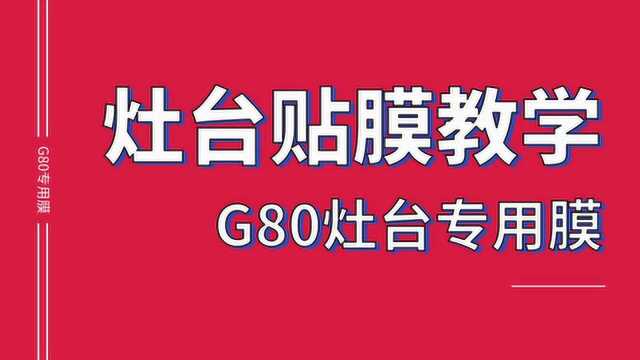 灶台专用膜G80贴膜教学视频