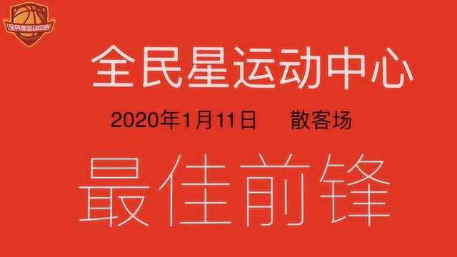 全民星运动中心20200111最佳前锋