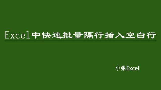 Excel表格快速批量隔行插入空白行的方法