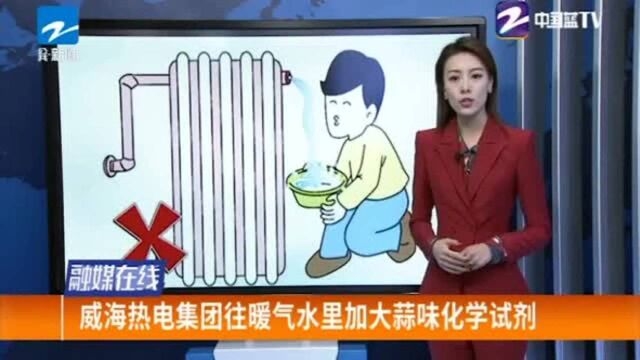 暖气水还有人偷?威海热电集团往暖气水里加大蒜味化学试剂!