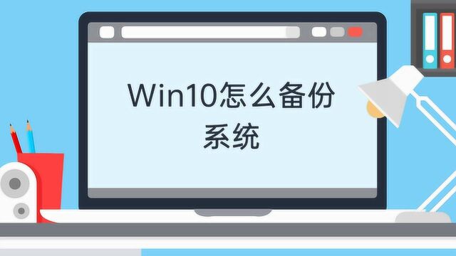 Win10怎么备份系统