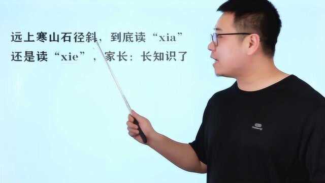 远上寒山石径斜,这个“斜”字,到底读“xie”,还是读“xia”?