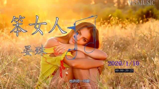 2020网络歌曲,笨女人,晏殊