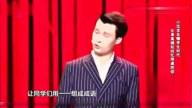 老师叫同学用“一一”组成成语,结果千奇百怪,小沈龙答案太扯啦