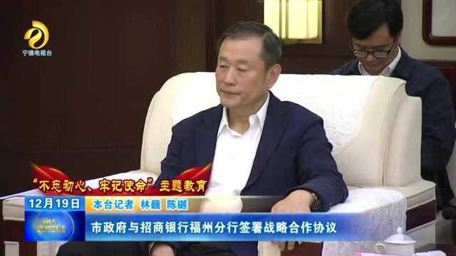 市政府与招商银行福州分行签署战略合作协议!