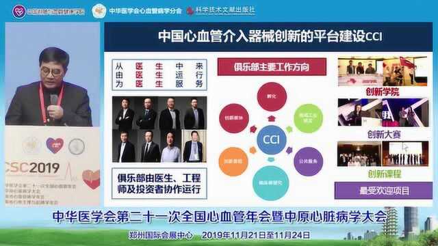 【CSC2019】葛均波中国心脏介入器材创新回顾和展望