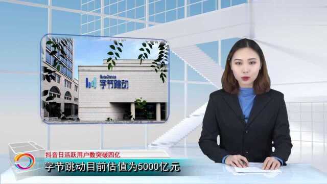 国内第一愈发稳固,抖音短视频日活跃用户突破四亿