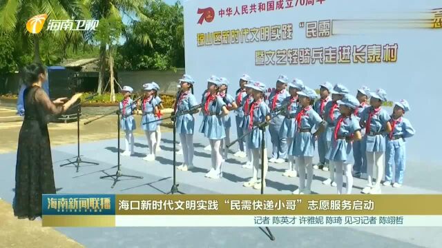 海口新时代文明实践“民需快递小哥”志愿服务启动