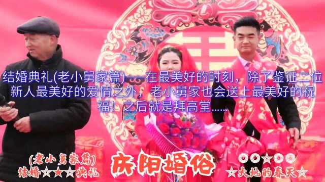 庆阳农村婚俗——结婚典礼(老小舅家篇)