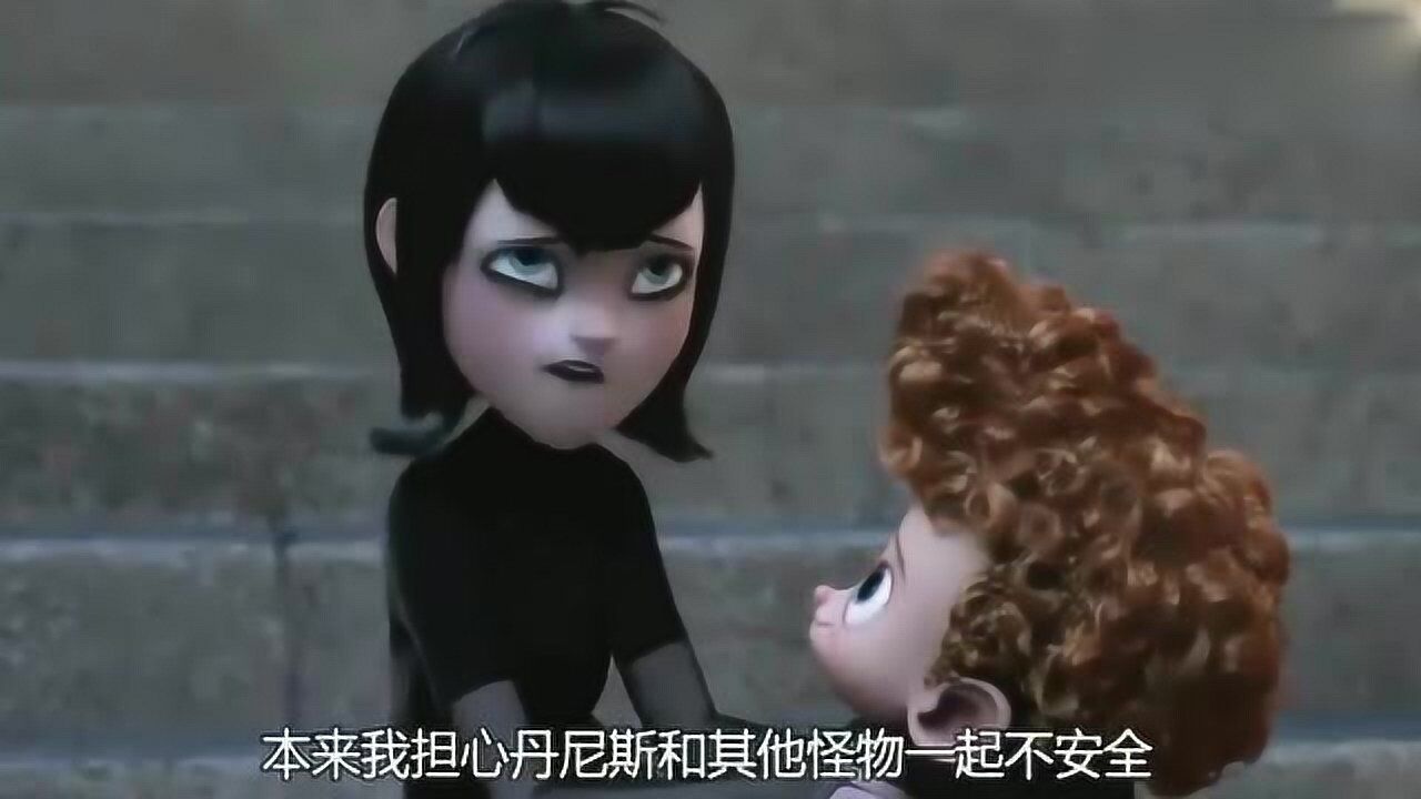 精灵旅社梅维斯担心和怪物在一起会危险现在觉得和外公也危险