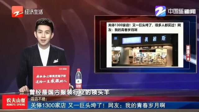 又一巨头垮了! 真维斯关停1300家店 网友:我的青春岁月啊