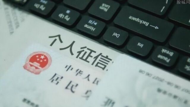 来了!新版个人征信报告今天上线,这些内容或许与你有关