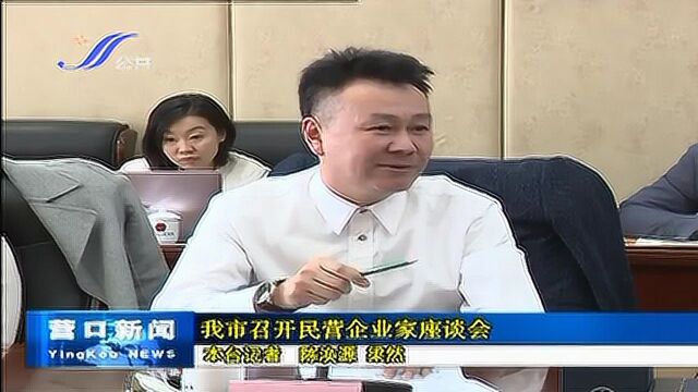 聚焦民营经济 营口砥砺前行