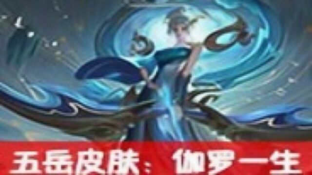 伽罗五岳皮肤登场了,来了解一下伽罗的故事!