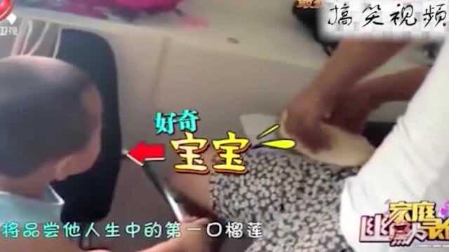 搞笑视频:宝宝将品尝人生中第一口榴莲被臭成表情包,哈哈哈