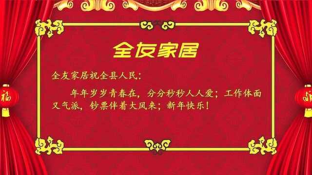 全友家居给全县人民拜年啦