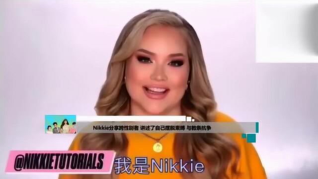 Nikkie分享跨性别者 讲述了自己摆脱束缚 与教条抗争