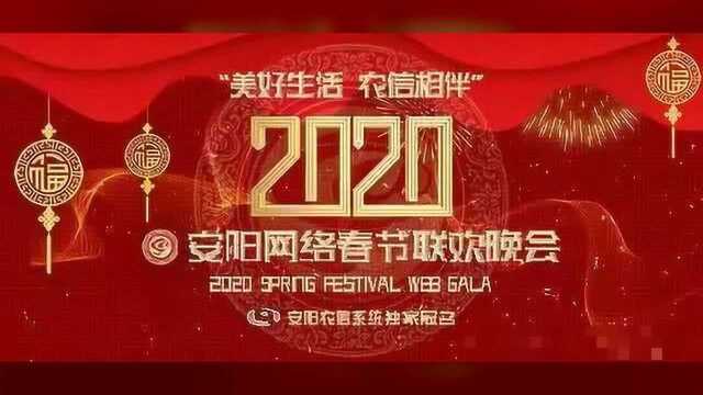 2020安阳网络春晚隆重举行