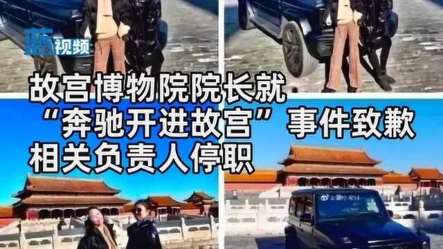 故宫博物院院长就“开奔驰进故宫”事件致歉 相关负责人停职