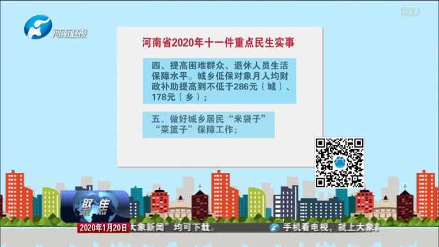 河南省2020年重点民生实事来啦