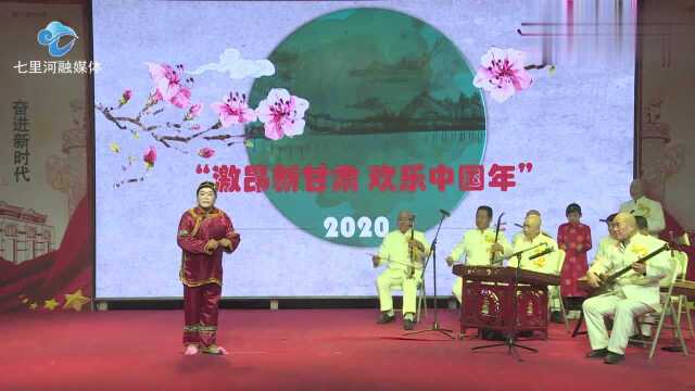 融媒视频|2020新甘肃网络春晚七里河区选送节目展播之《看女》