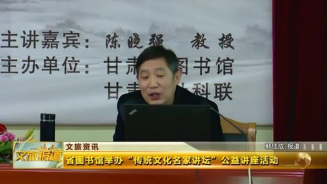 省图书馆举办“传统文化名家讲坛”公益讲座活动