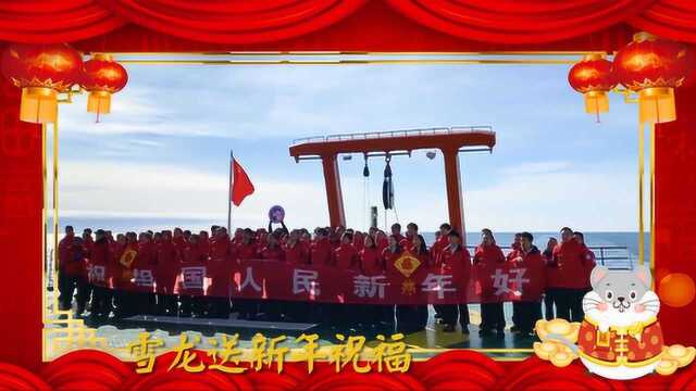 科学+贺新春|来自南极的问候:雪龙号祝祖国人民新年好