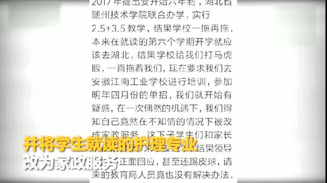 衡阳一学校被指虚假招生护理专业改为家政服务!