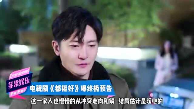 《都挺好》即将开播,姚晨郭京飞上演绎商场情场风云!家庭矛盾升