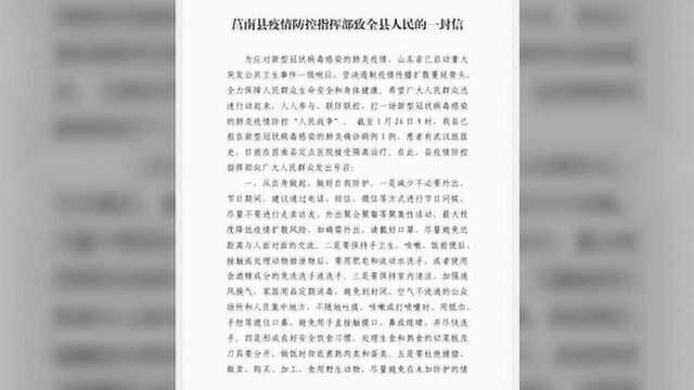 莒南县疫情防控指挥部致全县人民的一封信