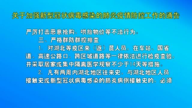 关于加强新型冠状病毒感染的肺炎疫情防控工作的通告