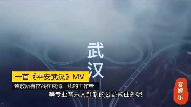 “封城”第七日,一首《平安武汉》MV,把无数人都听哭了