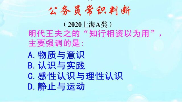 公务员常识判断,知行相资以为用,主要强调的是什么呢