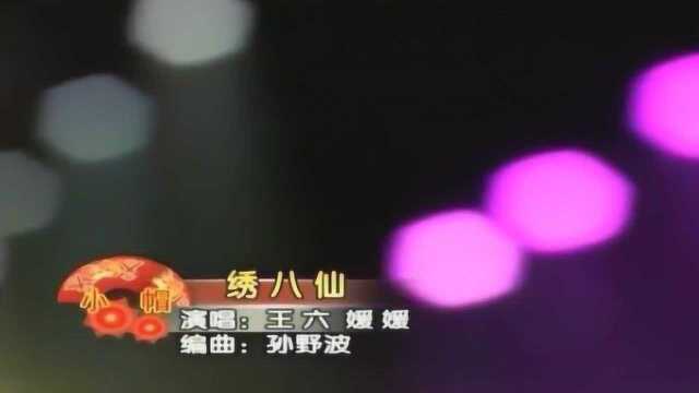 二人转小帽《绣八仙》表演:王六、媛媛