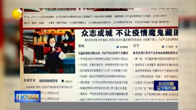 辽宁:与时间赛跑,坚决打赢疫情防控宣传战