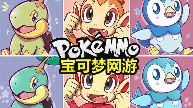 神奥 野生御三家捕抓攻略【PokeMMO】宝可梦多人网游