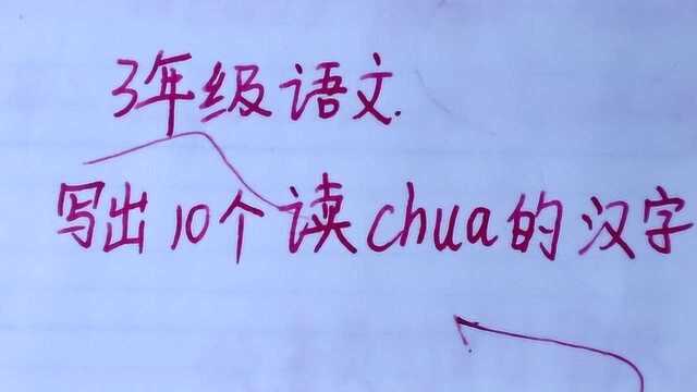 3年级语文:写出10个读chua的汉字