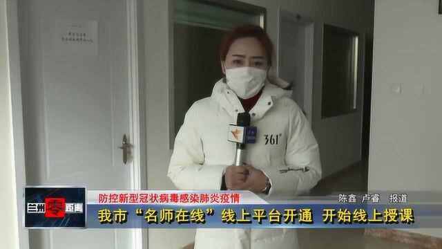 我市“名师在线”线上平台开通 开始线上授课